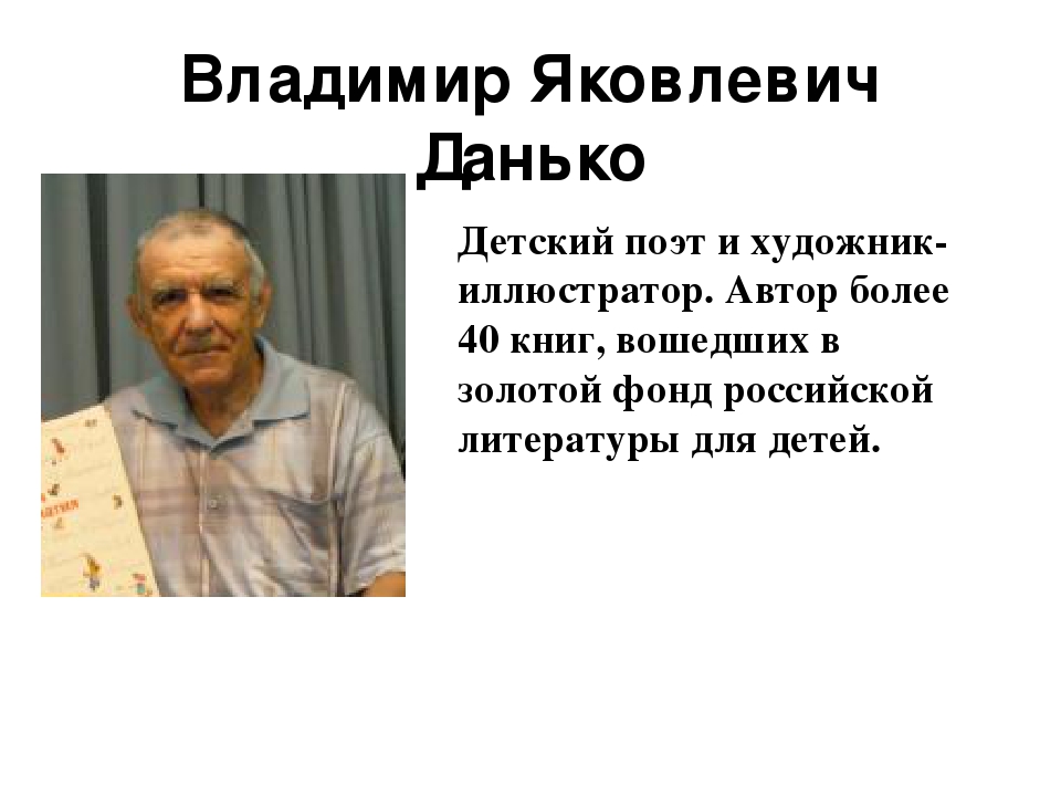 Биография владимира ребенка. Владимир Данько портрет. Владимир Данько писатель. Данько Владимир Яковлевич портрет. Портрет Данько для детей.