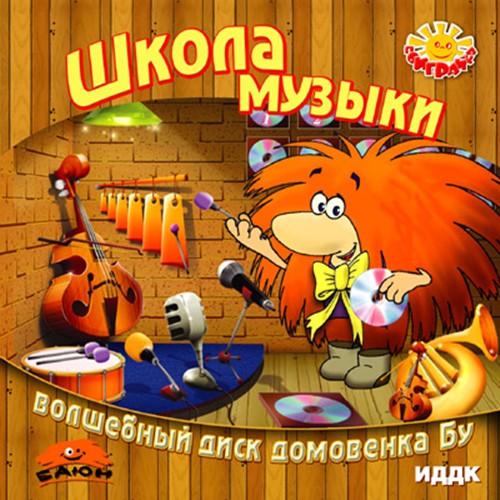 Домовята бу. Домовенок игра. ИДДК игры. Компьютерная игра Домовенок. Музыкальный домовёнок.