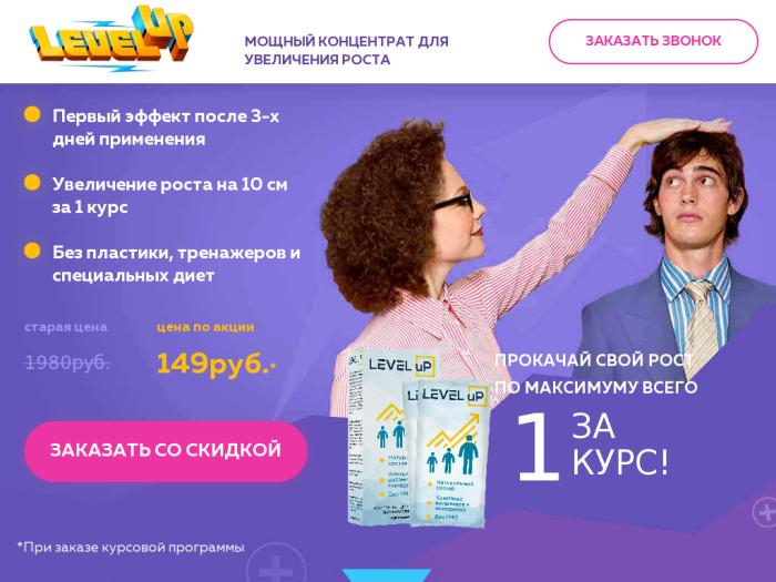 Рост отзывы. Level up для увеличения роста. Препарат для увеличения роста LEVELUP. Level up таблетки для роста. Медикаментозное увеличение роста.