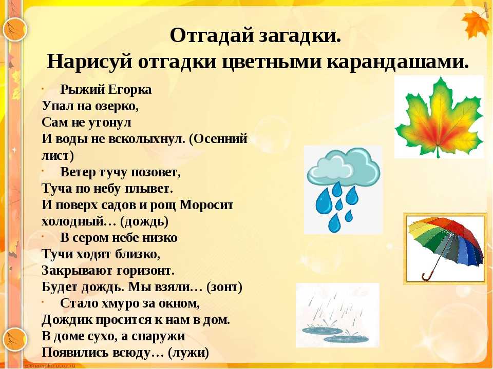 Загадки используя. Загадки. Отгадай загадку и Нарисуй. Осенние загадки без отгадок. 5 Загадок про осень.