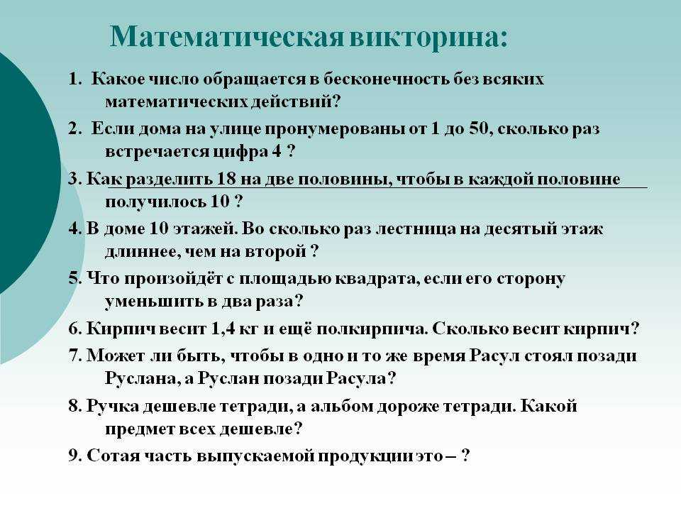 Вопросы по математике с ответами. Викторина по математике. Математическая викторина. Математические вопросы. Вопросы по математике.