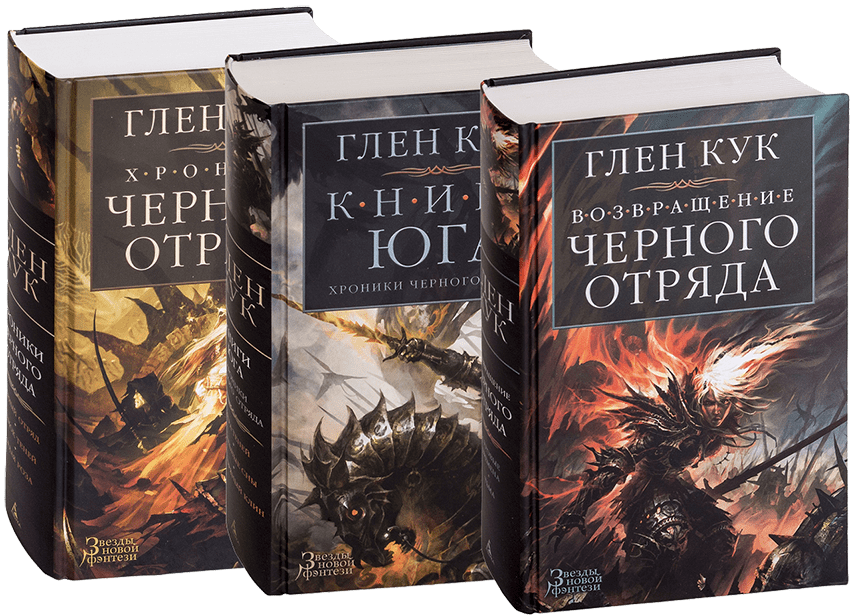 Самые интересные книги про. Глен Кук хроники черного отряда. Кук Глен - хроники черного отряда 01, черный отряд. Книжка Глен Кук тёмный отряд. Глен Кук черный отряд 1 книга.