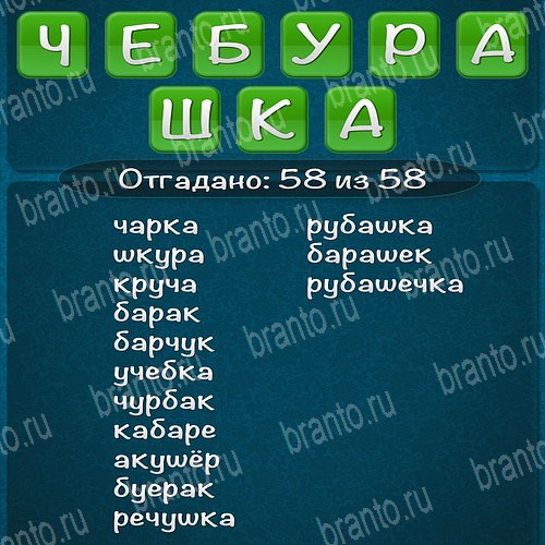 Обычный слова ответы. Ответы на игру слова из слова 2015. Слова из слова Чебурашка. Чебурашка слова из слова 2015. Слова из слова Чебурашка ответы.