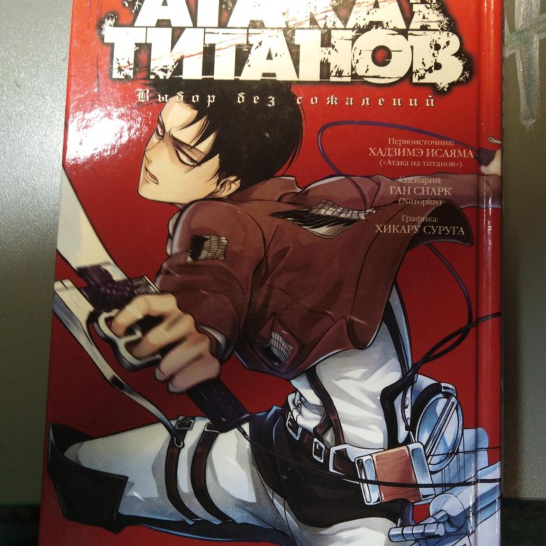 Атака титанов книги: Купить книгу «Атака на титанов. Книга 1», Хадзимэ ...