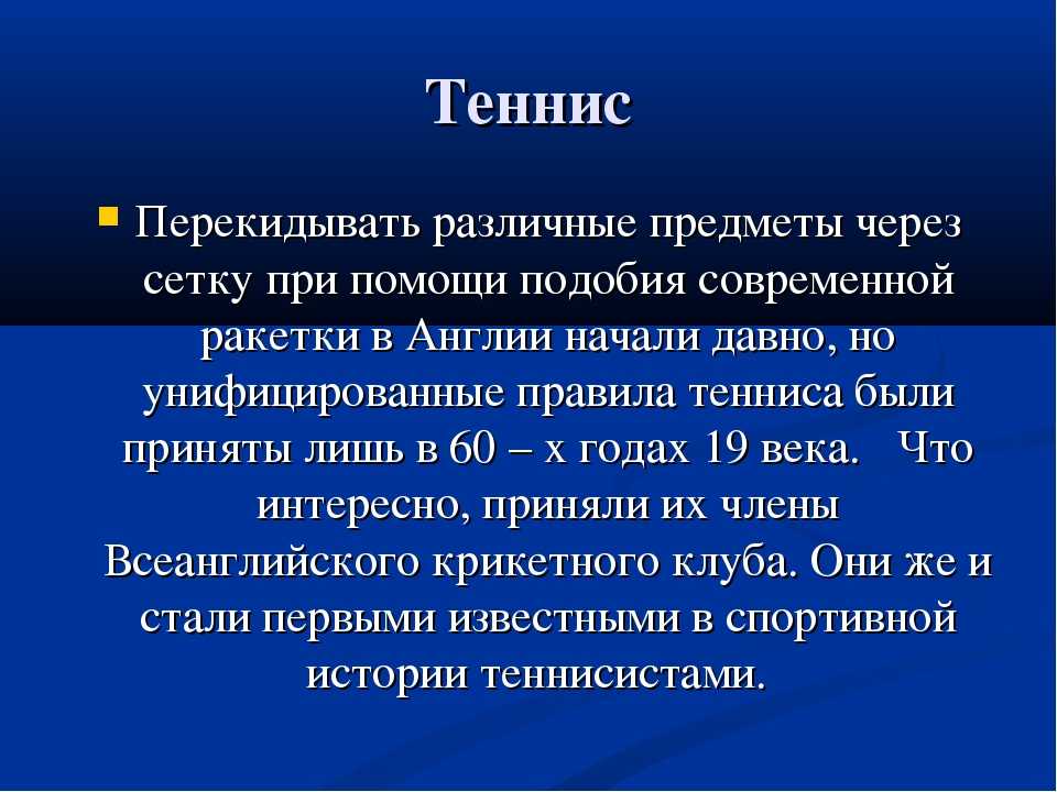 Правила тенниса