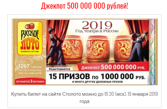 Русское лото 1267. Билет русское лото 8 марта. Русское лото тираж 23 февраля. Джекпот 500 000 000 рублей.