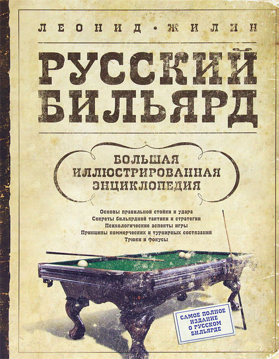 Самоучитель игры в бильярд для начинающих: Школа Бильярда №1 - Обучение ...
