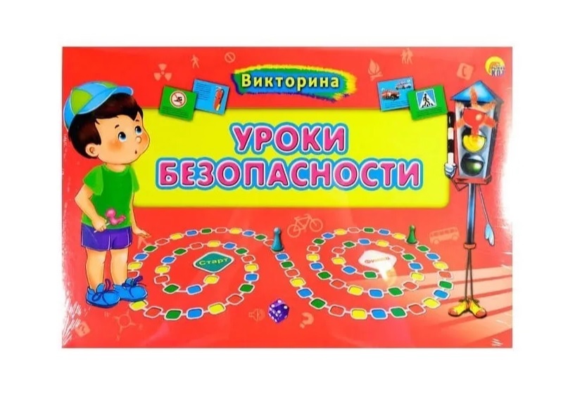 Озон настольные игры. Уроки безопасности. Викторина для малышей 