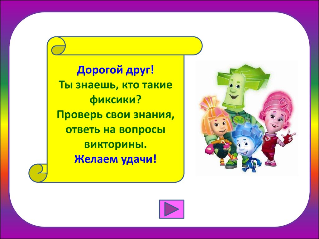 А кто такие фиксики. Кто такие Фиксики. Викторина по фиксикам. Фиксики для презентации. Викторина про Фиксиков.