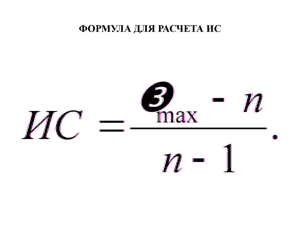 Формула д 4. Формула для подсчета ИС. Как рассчитать Иса. С Мах как рассчитать. Подсчет Иса.