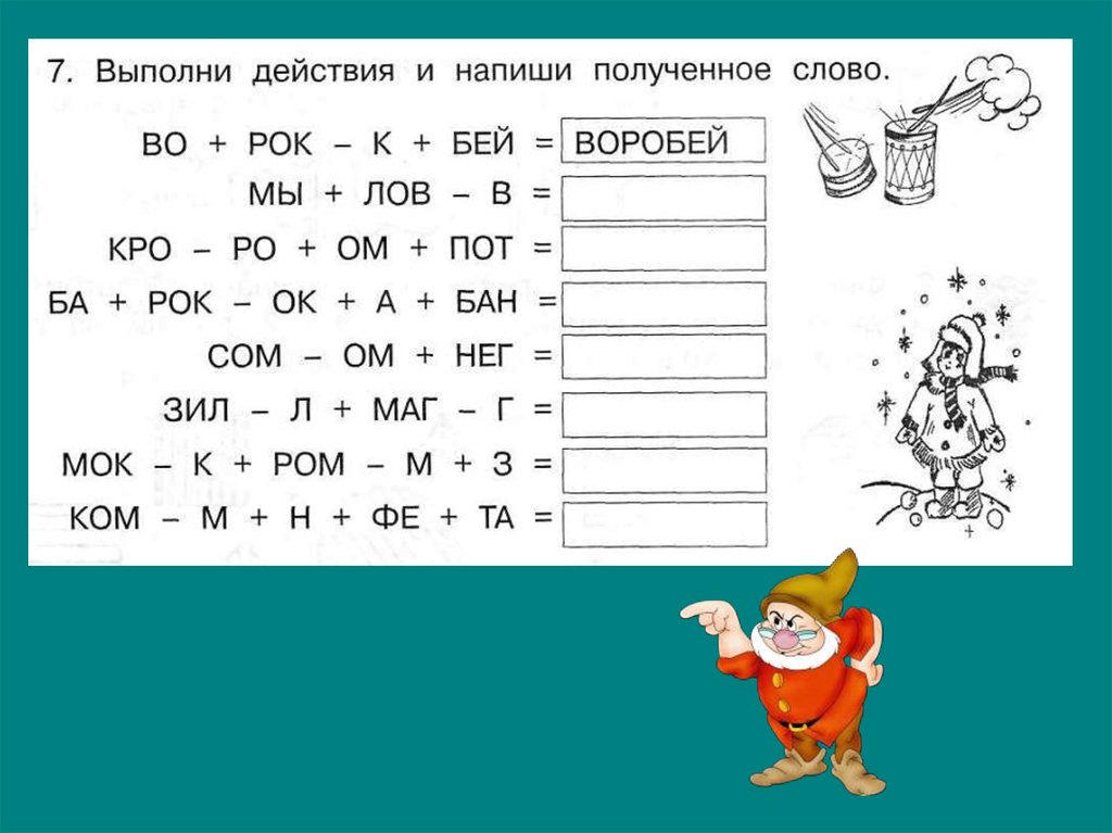 Выполнить со. Выполни действия. Выполни действия и получи слово. Выполни действие и напиши полученное слово. Выполни действие и получи полученное слово.