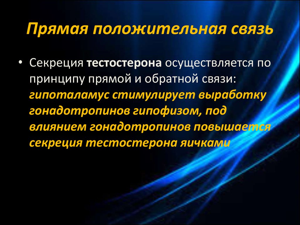 Положительная обратная связь