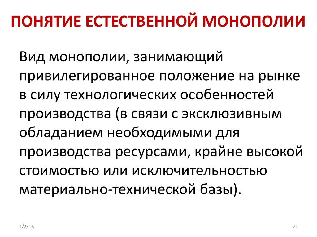 Является монополистом