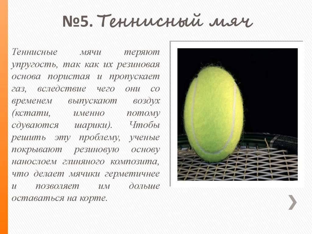 Масса теннисного мяча. Теннисный мяч для презентации. История появления теннисного мяча. Кто изобрел современный теннисный мячик?. Теннисный мячик схема.