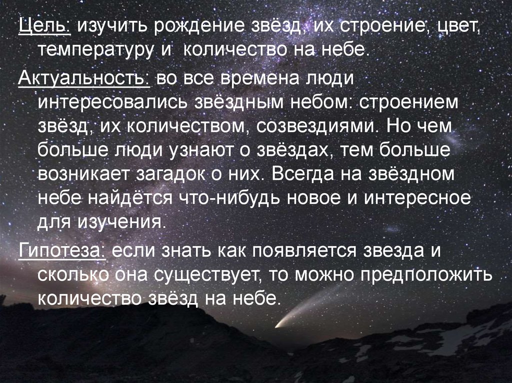 История звезд. Актуальность тема проекта звезды. Актуальность проекта звездное небо. Актуальность темы звезды и созвездия. Проект по теме звезды астрономия.