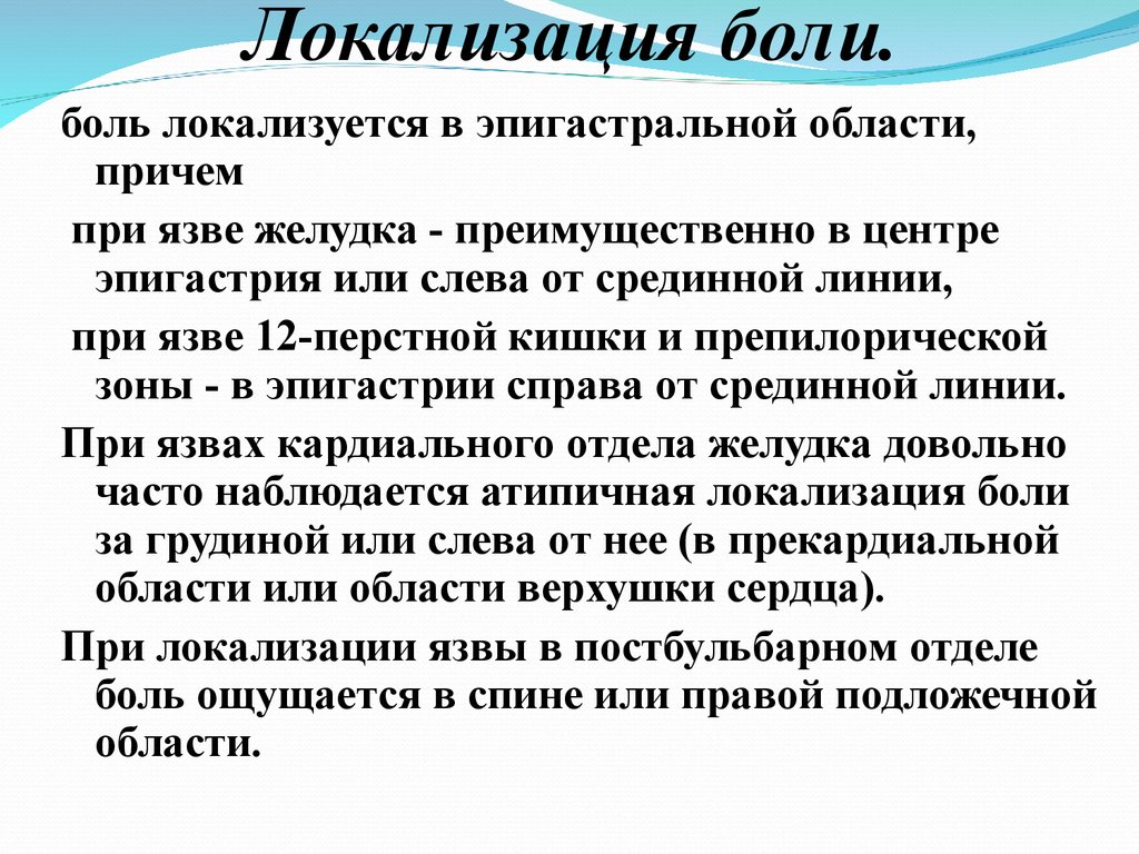 12 боль. Локализация боли при язве желудка. Локализация боли при язвенной болезни желудка. При язвенной болезни желудка боль локализуется. При язве желудка боли локализуются в:.