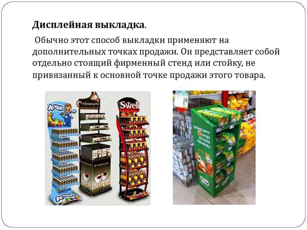 Отдельные виды продукции. Дисплейная выкладка. Горизонтальная и вертикальная выкладка товара. Виды выкладки вертикальная. Дисплейный способ выкладки.