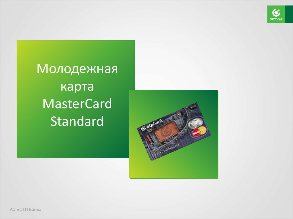 Молодежная карта. Молодёжная карта MASTERCARD. MASTERCARD Standard Молодежная. Карта мастер карт стандарт Молодёжная.