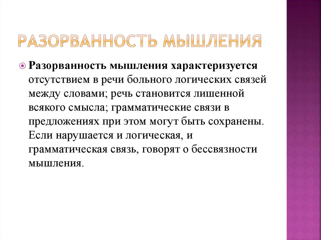 Смысл мышления. Паралогичное мышление. Разорванность мышления. Разорванность мышления характеризуется. Бессвязность мышления.