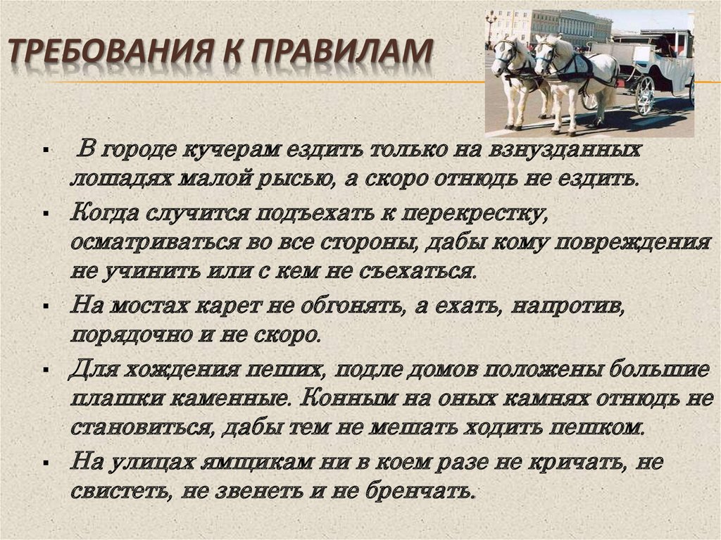 Правила города. История появления правил дорожного движения памятка. Когда возникли правила. Происхождение правила пока.