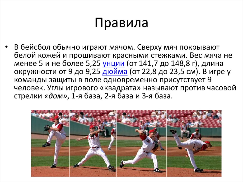 Правила в игре есть. Правила бейсбола кратко для чайников. Правила бейсбола кратко. Бейсбол история возникновения. История происхождения бейсбола.