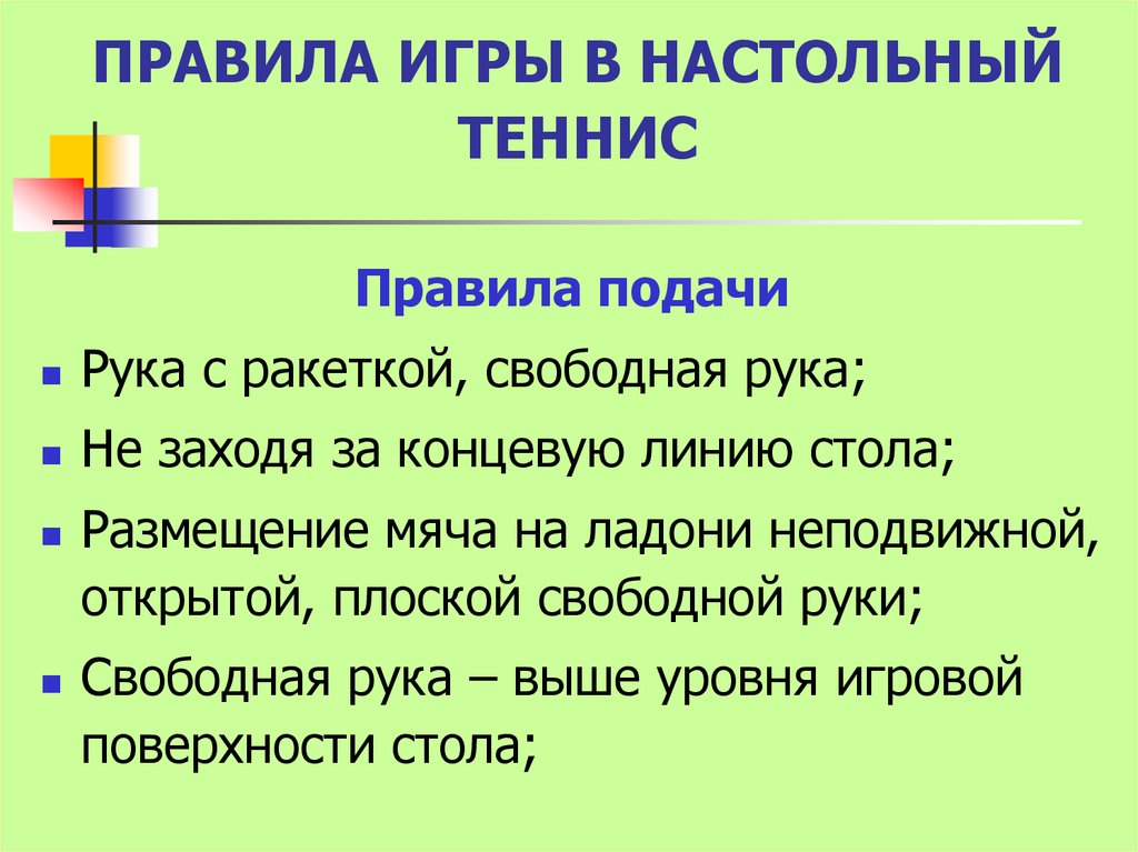 Правила тенниса настольного для начинающих. Правила игры в настольный теннис. Порядок игры в настольный теннис. Правило игры в настольный теннис. Правила игры в настольный теннис подача.