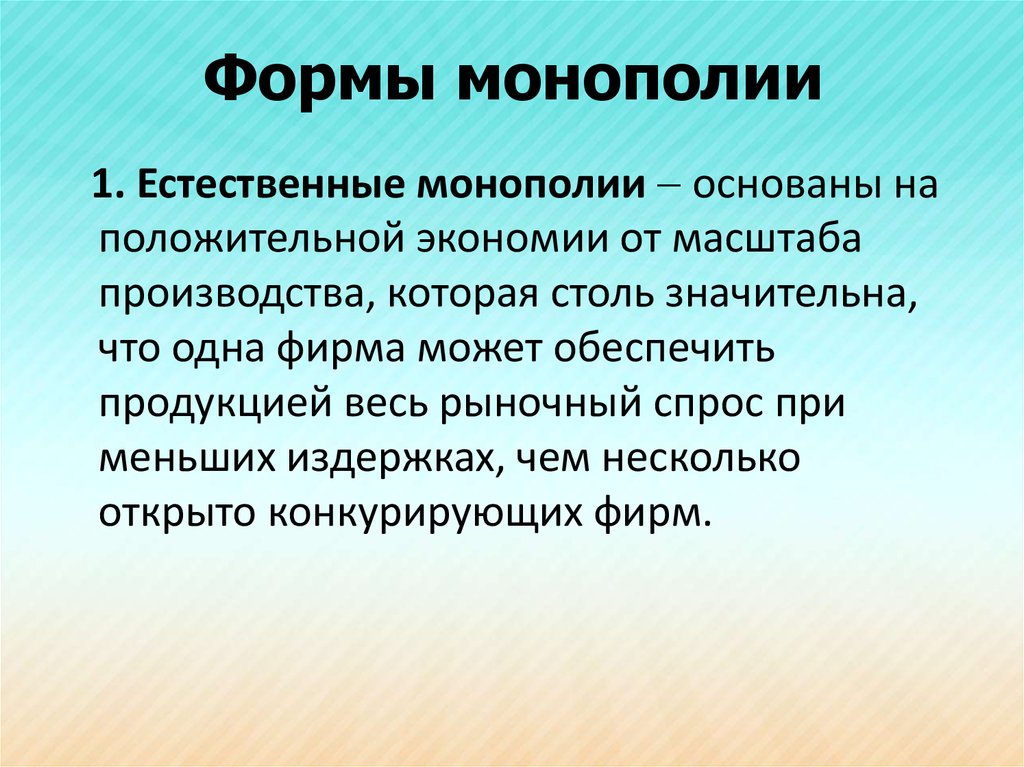 Является монополистом. Формы естественных монополий. Природная Монополия. Естественная Монополия. Монополия и естественная Монополия.