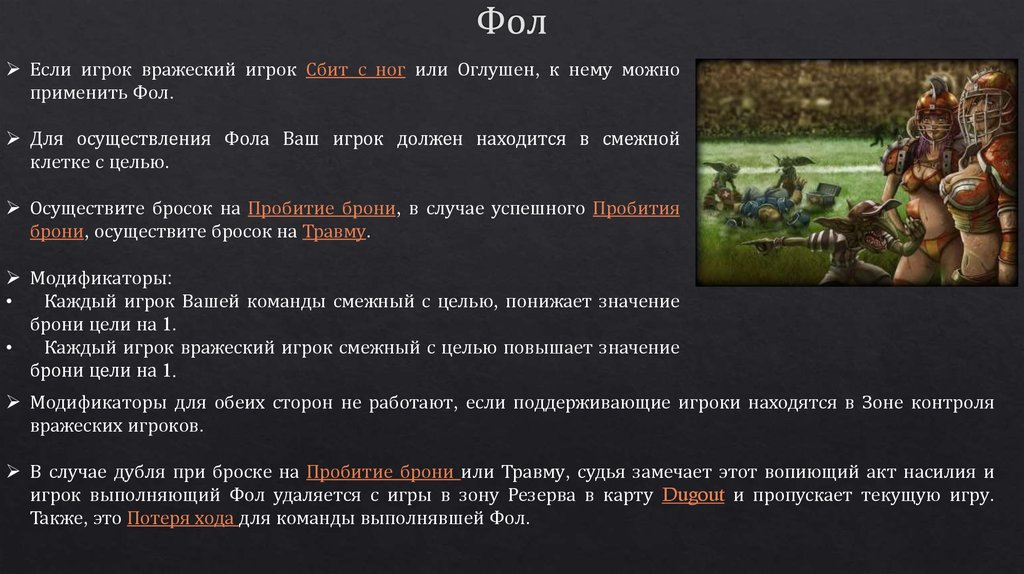 Правило умру. При каком количестве фолов игрок должен быть удален из игры. За какое количество фолов по правилам игрок удаляется из игры?.