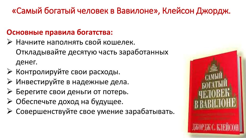 Правило пяти книга. Пять законов богатства по книге самый богатый человек в Вавилоне. 5 Правил из книги самый богатый человек в Вавилоне. 7 Законов богатства самый богатый человек в Вавилоне. Правила богатства из книги самый богатый человек в Вавилоне.