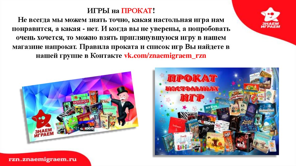 Знаем играем. Игры напрокат. Настольные игры прокат Казань. Игра напрокат любые. Игру какую ты знаешь книгу.