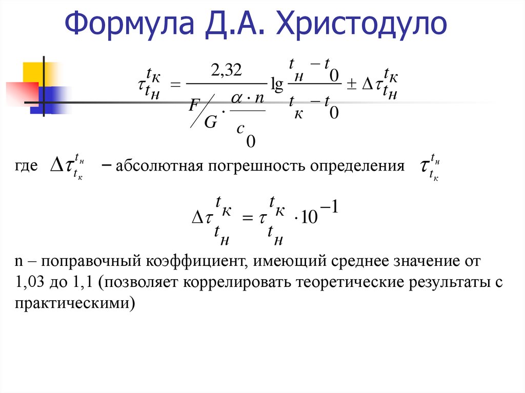 Формула д. Поправочный коэффициент формула. Формула д1. Формула d. Д 0 формула.