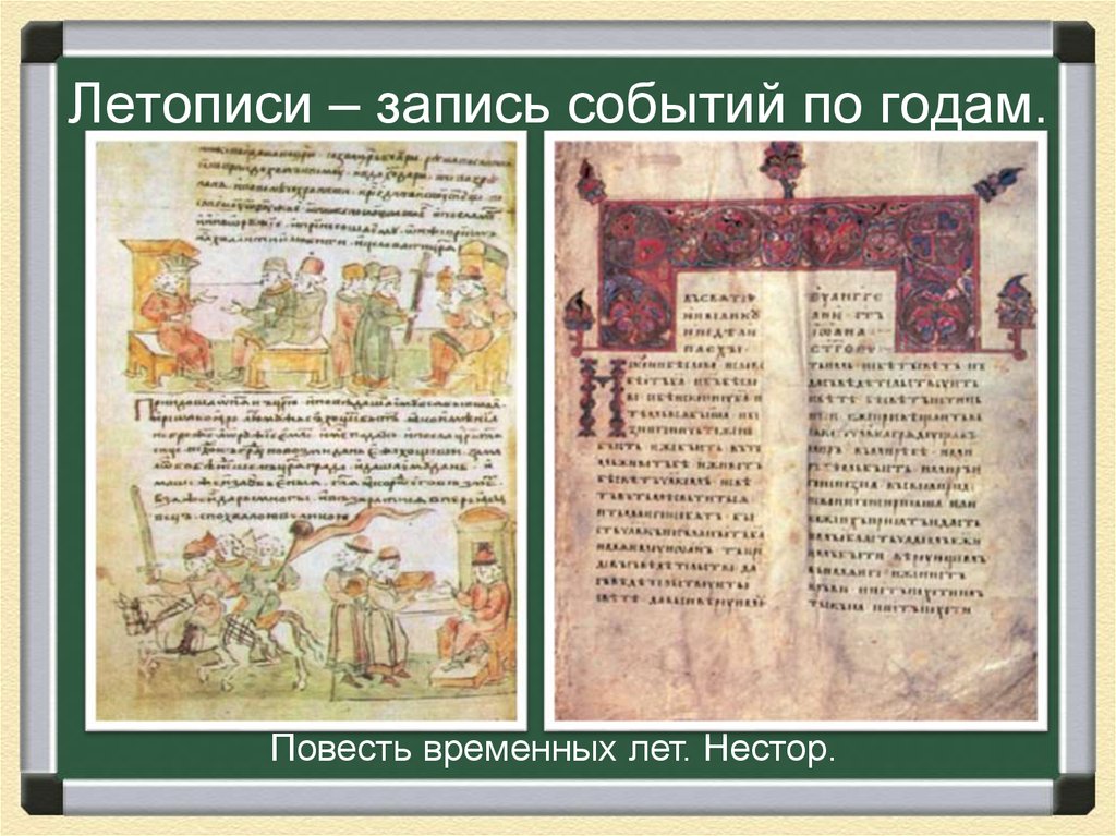 Записи событий. Летопись запись событий по годам. Летопись веков. Исторические события летописи. Летописи 10-13 века на Руси.