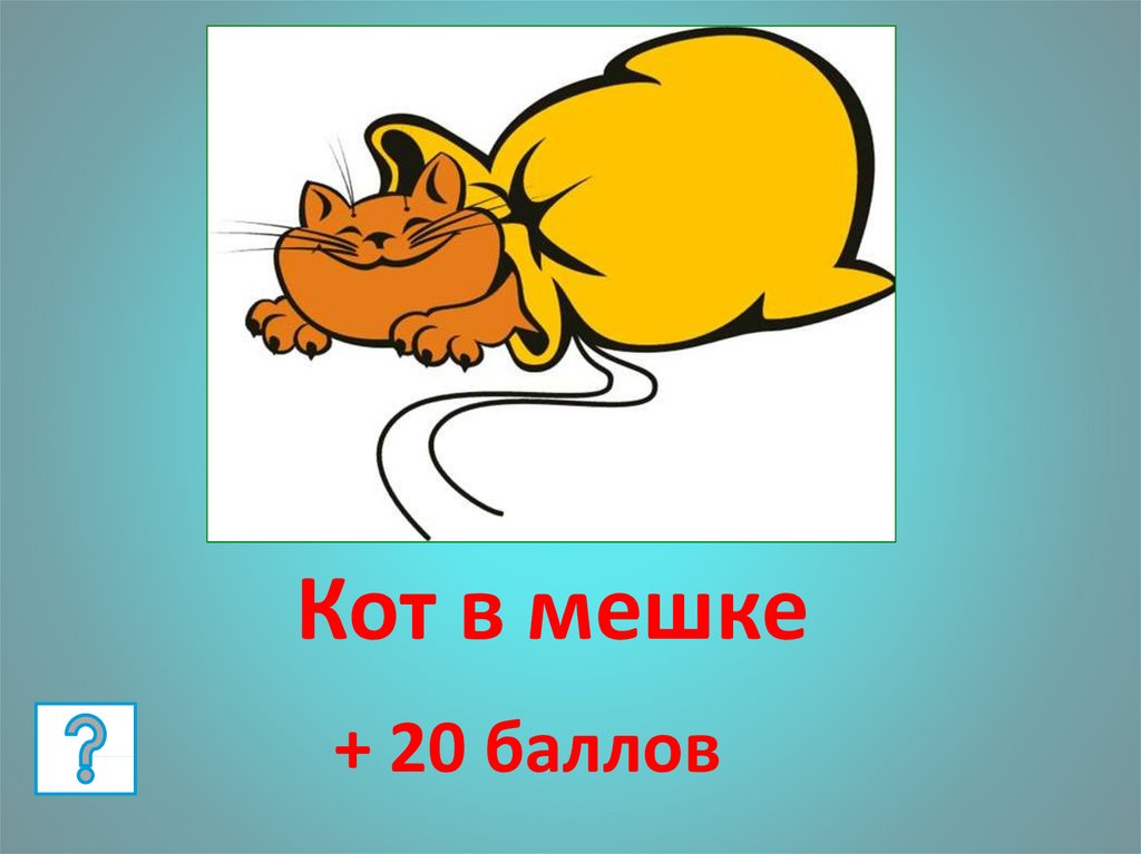 Кот в мешке. Кот в мешке гиф. Кот в мешке для презентации. Кот в мешке что значит.