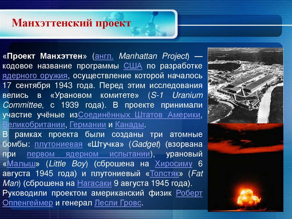 С какой целью ссср создал свое ядерное. Манхэттенский проект атомная бомба. Проект Манхэттен 1945. Манхэттенский проект кратко. Манхэттенский проект ядерное оружие.