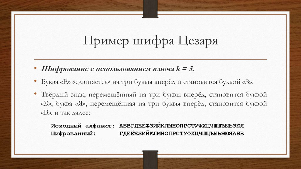 Шифр цитадель. Примеры шифрования. Пример работы Шифра Цезаря. Примеры шифровки. Шифрование Цезаря пример.