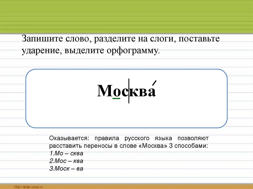 Москва по слогам