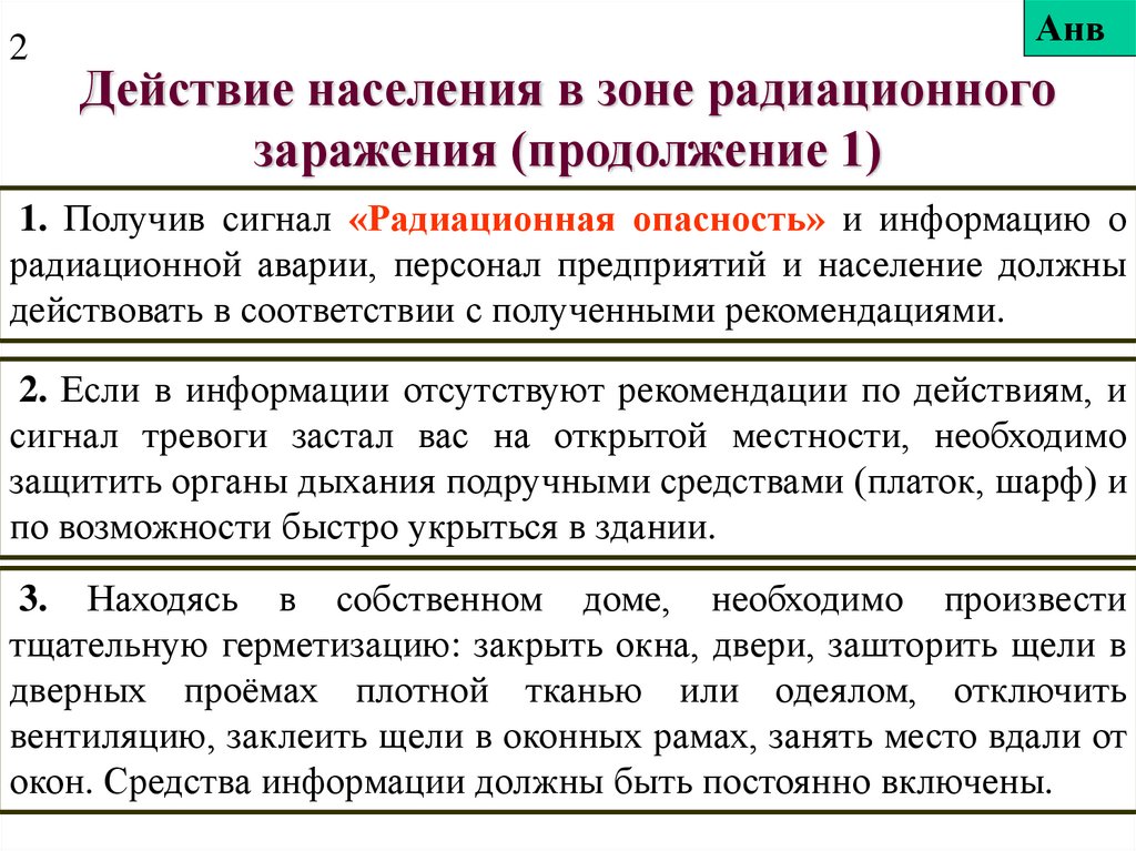 После получения сообщения. Правила поведения населения при радиационном заражении. .Правила безопасного поведения в зоне радиоактивного заражения.. Правила действий при радиационном заражении. Действия населения в зоне радиационного заражения.