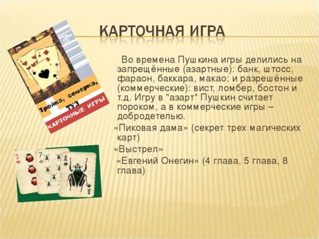 Правила игры вистой. Штосс карточная игра. Бостон карточная игра. Карточные игры Пушкина. Карточная игра фараон.