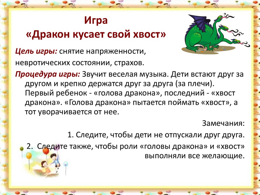 Правила игры лови. Игра дракон кусает свой хвост. Подвижная игра дракон. Подвижная игра «дракон кусает свой хвост». Игра хвост дракона.