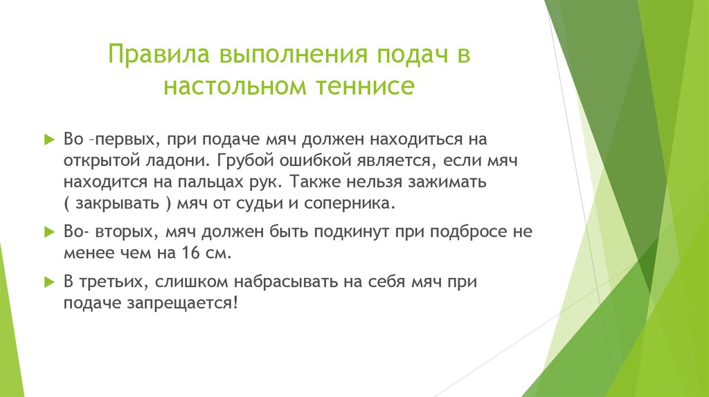 Настольный теннис правила. Правила подачи в настольном теннисе. Правило подачи в настольном теннисе. Правила игры в настольный теннис. Правила выполнения подач в настольном теннисе.