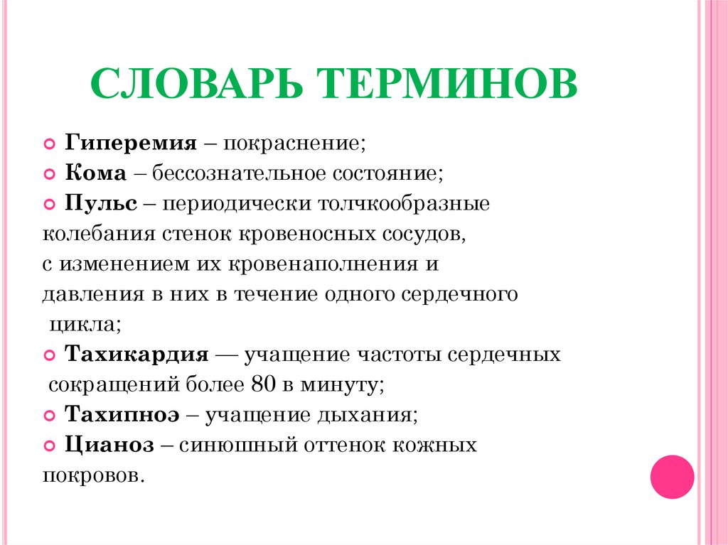 Терминологические термины. Словарь терминов. Толчкообразные колебания стенок сосудов. Учащение дыхания обозначают термином. Толчкообразные колебания стенок  кровеносных  сосудов.