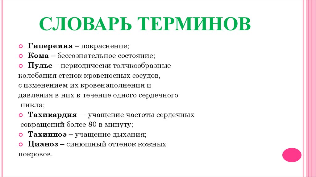 Словарь терминов. Глоссарий терминов Звездочка. Глоссарий терминов по химии. Толчкообразные колебания стенок артерий это. Составьте глоссарий терминов :пульс.