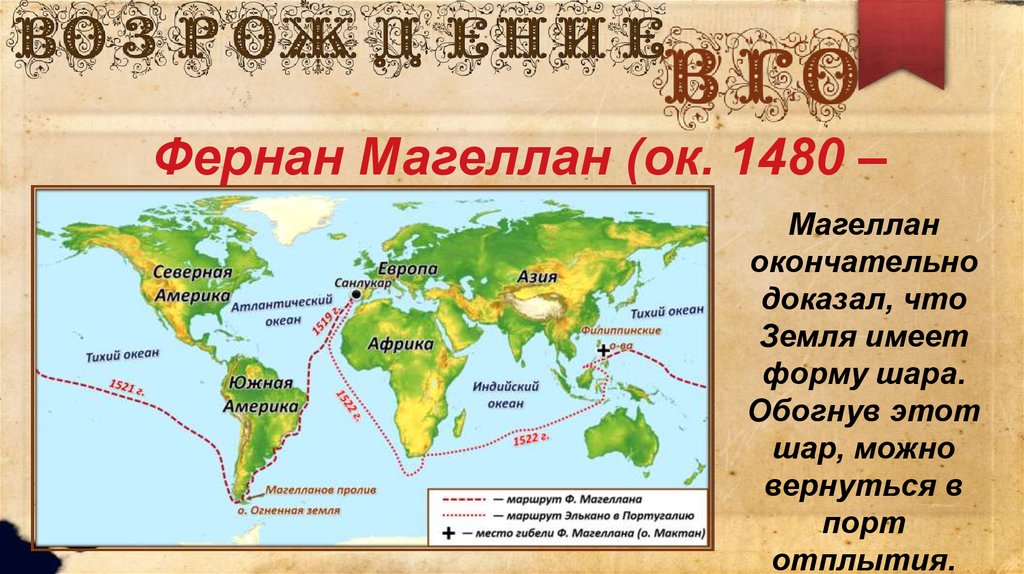 Путешествие фернана. Фернан Магеллан маршруты и открытия. Маршрут экспедиции Фернана Магеллана. Маршрут путешествия Фернана Магеллана. Фернан Магеллан карта путешествий.