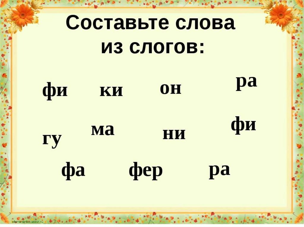 Составить слово из 3 букв буквы. Составление слов из слогов. Составь Сова из слогов. Слова из слогов. Составить слова из слогов.