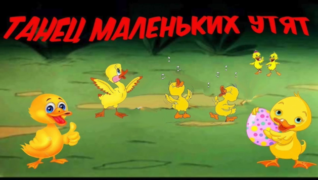 Игры вперед утята 2: Игра на двоих утята вперед