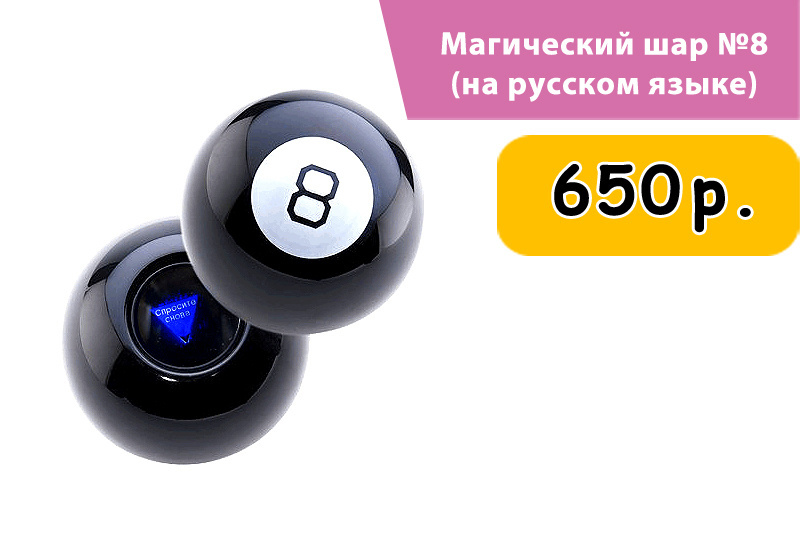 Magic ball на русском. Магический шар 8. Магический шар 8 (на английском). Шар который отвечает на вопросы. Шар дающий ответы.