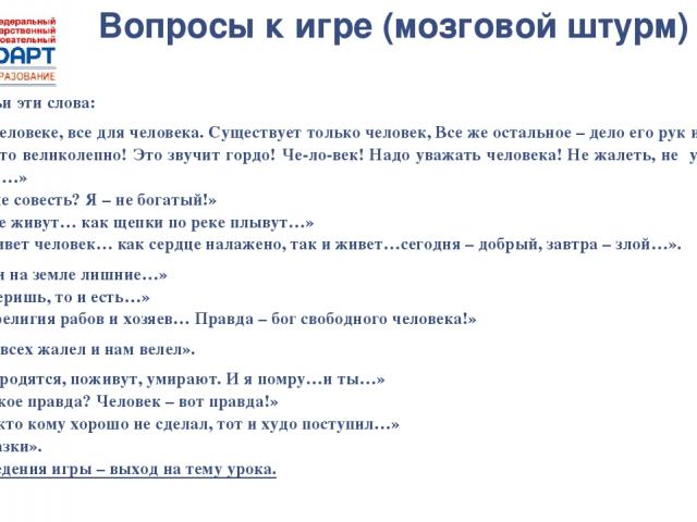 Правда вопросы девушке. Вопросы для правды. Мозговой штурм игра вопросы. Вопросы только для правды. Вопросы для игры ни слова правды.