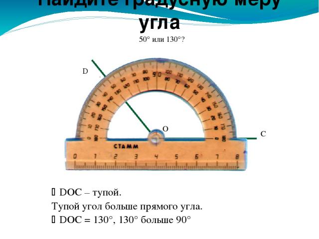 Мера тупого угла. Угол 50 градусов на транспортире. Градусная мера тупого угла. Градусная мера прямого угла. Измерение тупых углов.