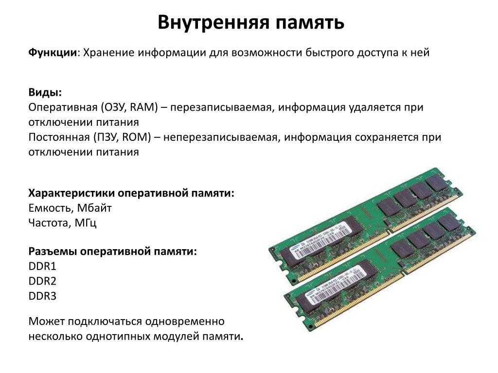Оперативная память разница в гб. Внутренняя память компьютера ОЗУ. Оперативная память функции ОЗУ. Функции оперативной памяти (Ram). Внутренняя память ПК охарактеризовать.