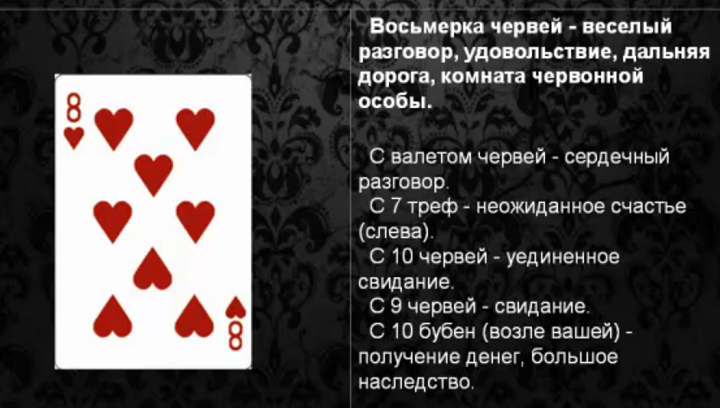 8 гадать. Восьмерка червей значение карты. Значение карты Червовая восьмерка. Восьмерка червей значение. Что означает карта восьмёрка червей.